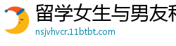 留学女生与男友私密自拍激情视频国产裸聊